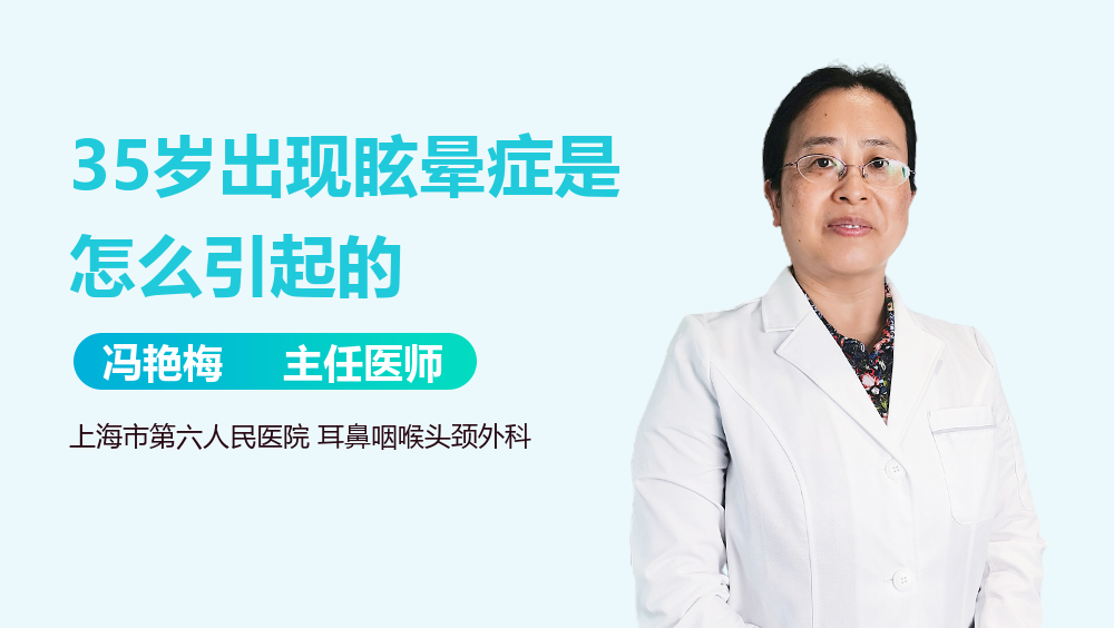 35岁出现眩晕症是怎么引起的