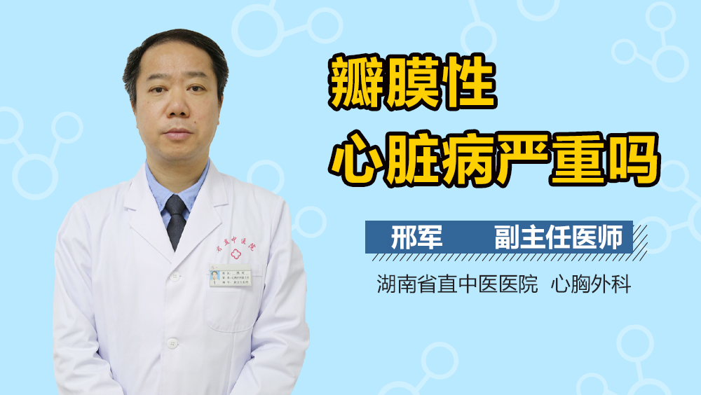 瓣膜性心脏病严重吗