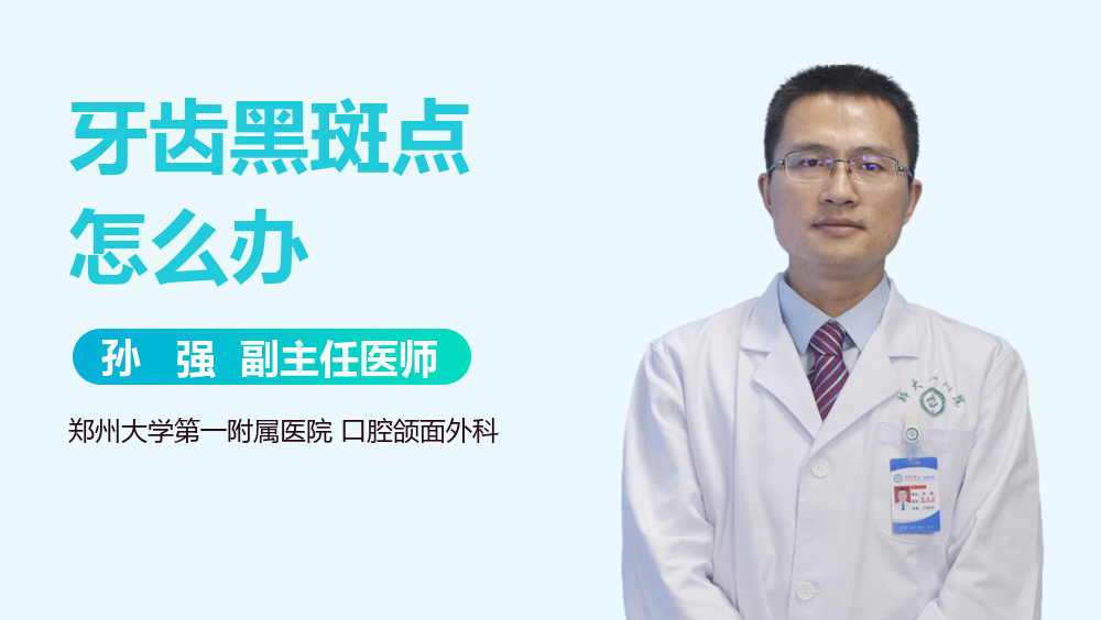 牙齿黑斑点怎么办