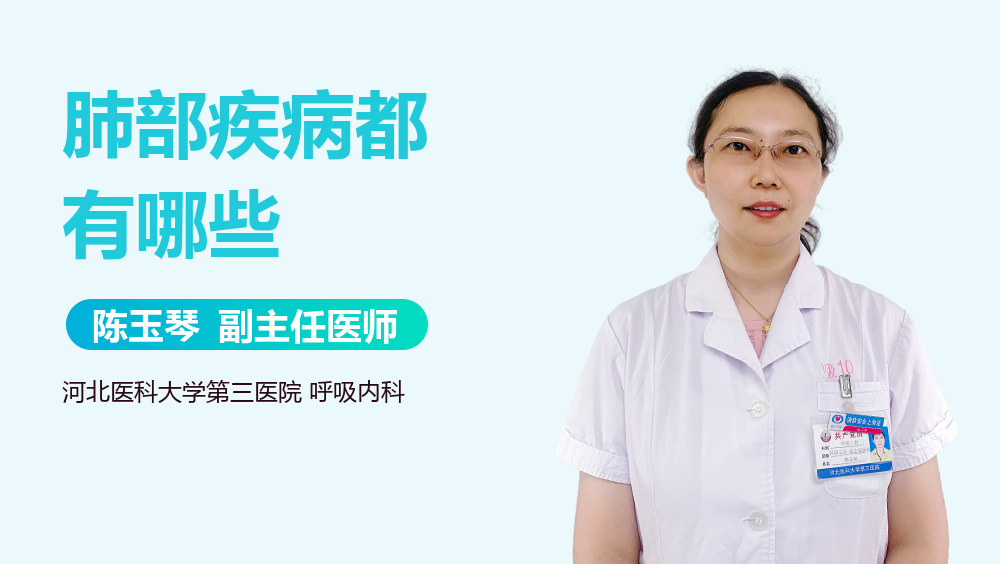 肺部疾病都有哪些