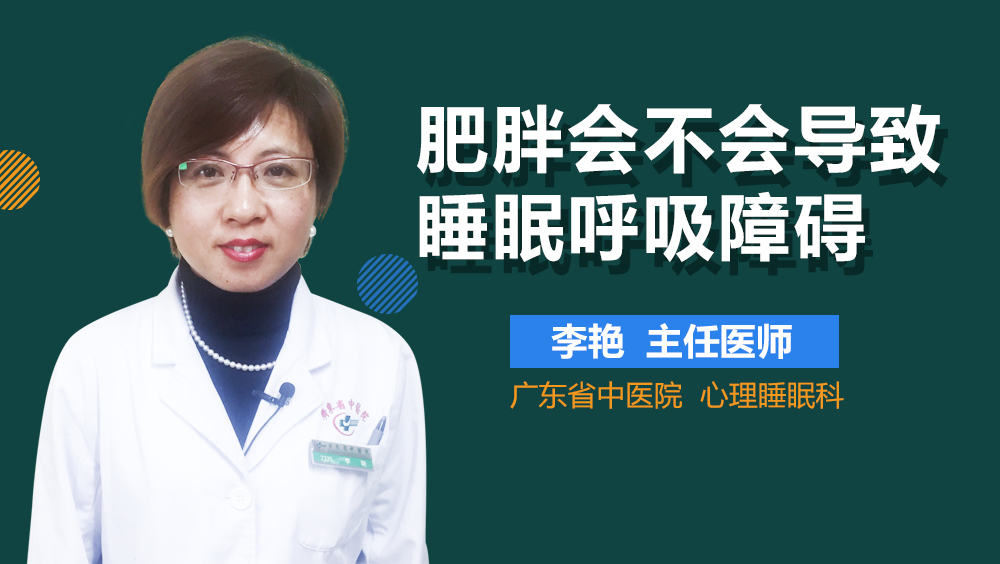 肥胖会不会导致睡眠呼吸障碍