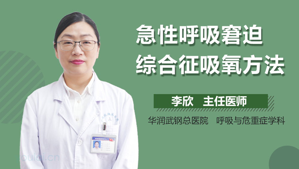 急性呼吸窘迫综合征吸氧方法