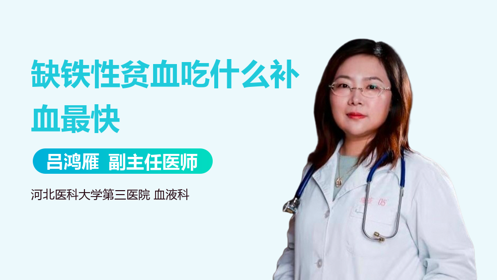 缺铁性贫血吃什么补血最快