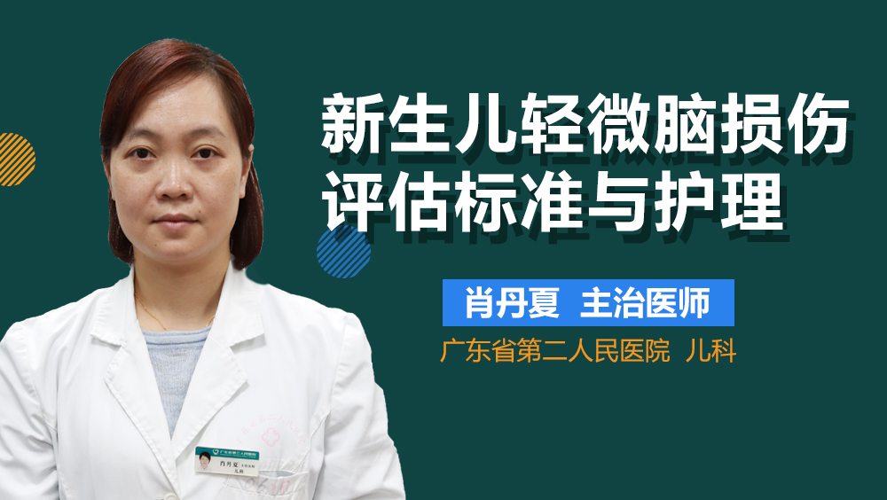 新生儿轻微脑损伤评估标准与护理