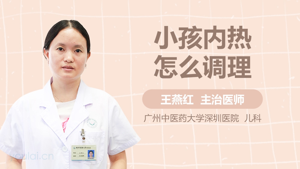 小孩内热怎么调理