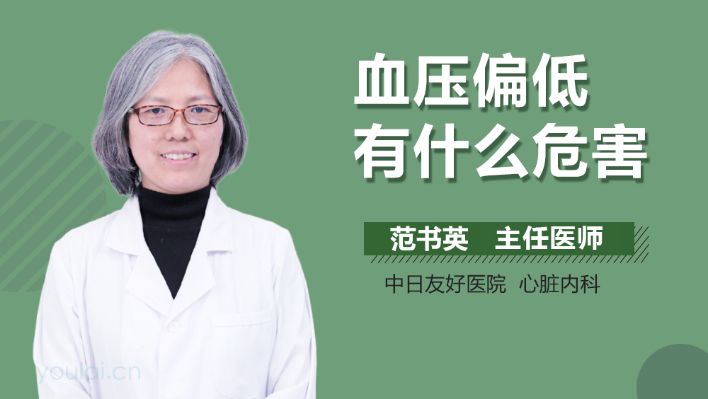 血压偏低有什么危害
