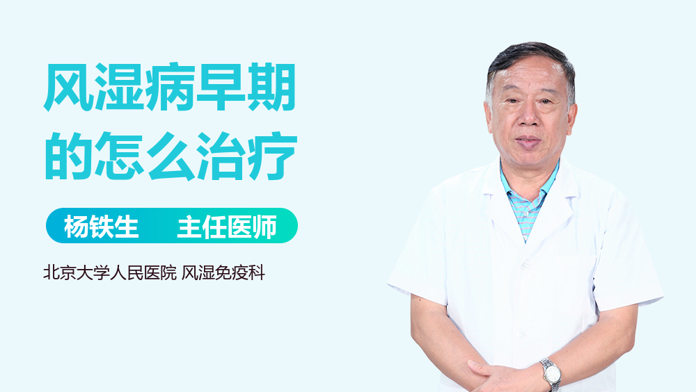 风湿病早期的怎么治疗