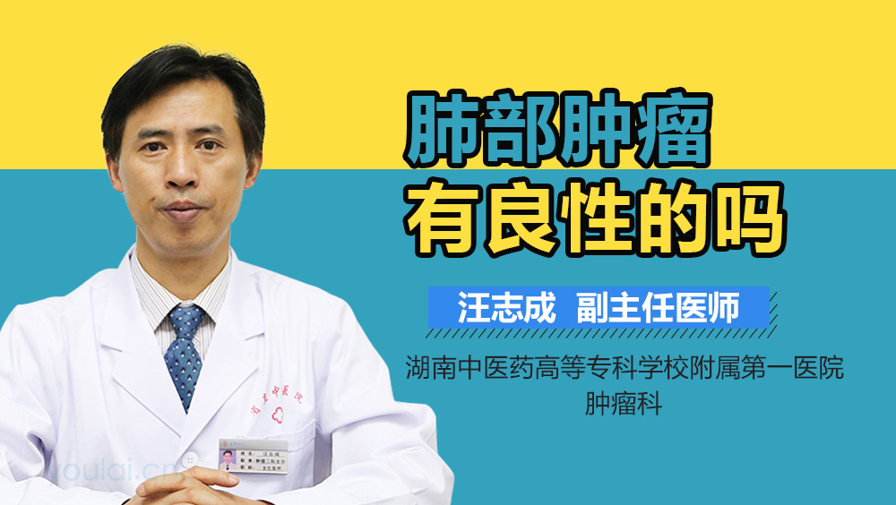 肺部肿瘤有良性的吗