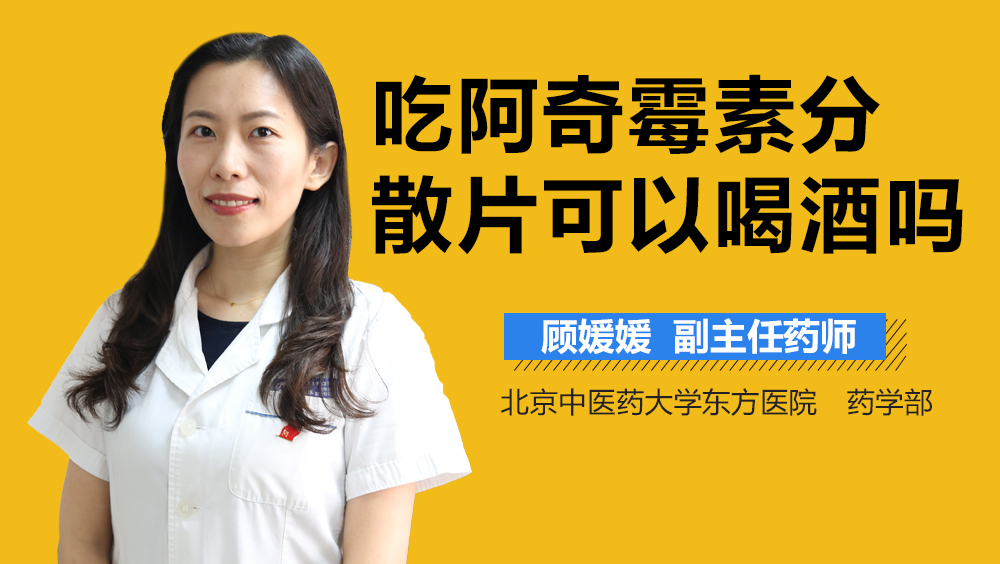 吃阿奇霉素分散片可以喝酒吗