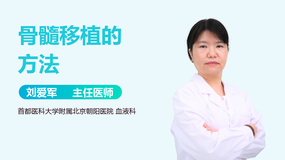 骨髓移植的方法