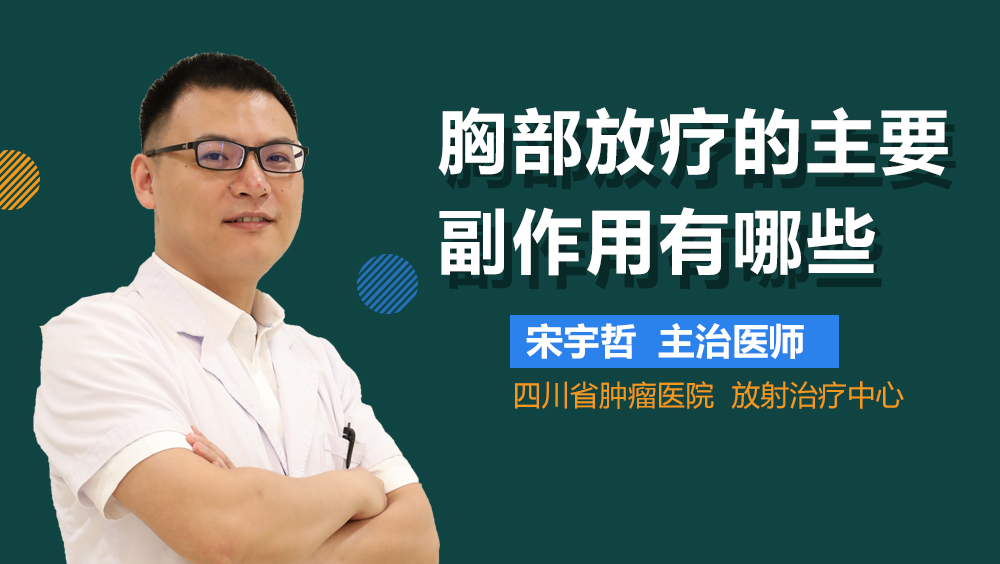 胸部放疗的主要副作用有哪些