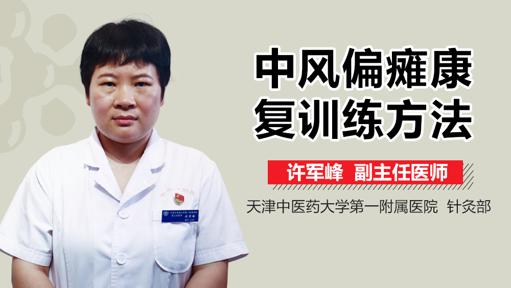 中风偏瘫康复训练方法