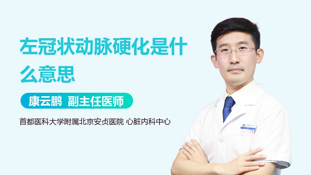 左冠状动脉硬化是什么意思