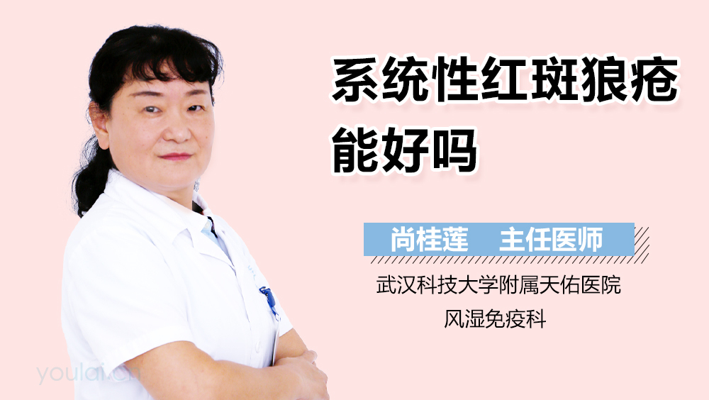 系统性红斑狼疮能好吗