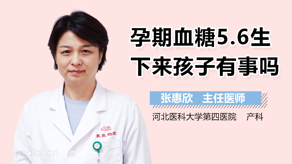 孕期血糖5.6生下来孩子有事吗