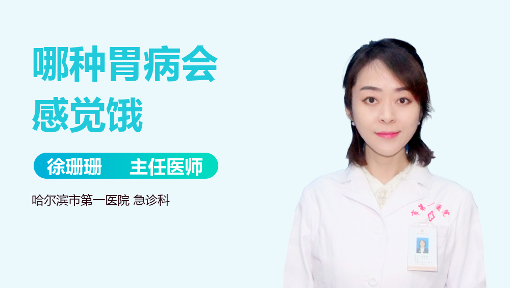 哪种胃病会感觉饿