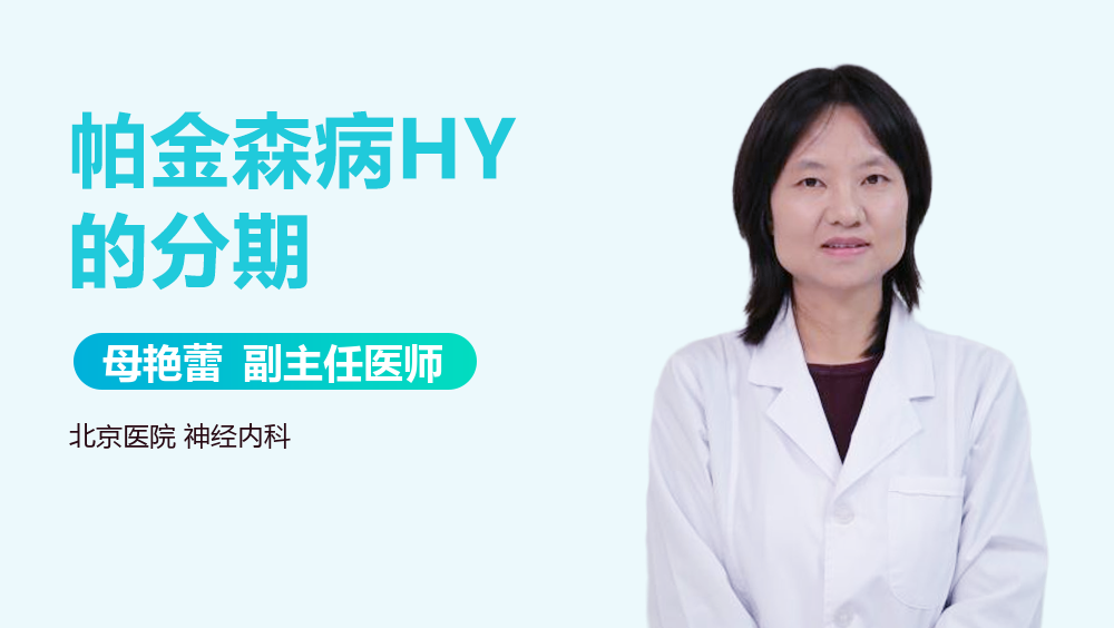 帕金森病HY的分期