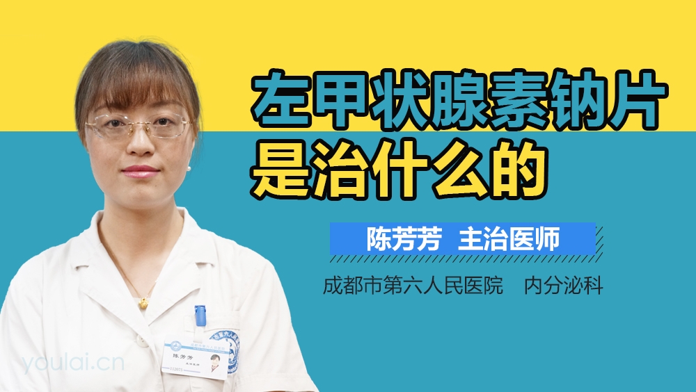 左甲状腺素钠片是治什么的