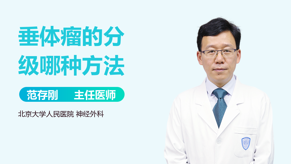 垂体瘤的分级哪种方法