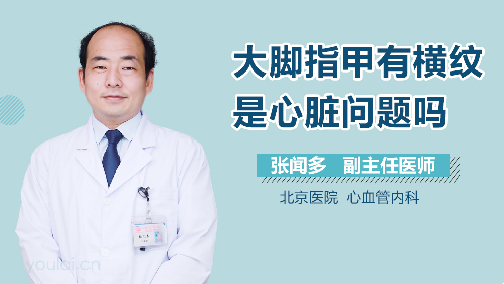 大脚指甲有横纹是心脏问题吗