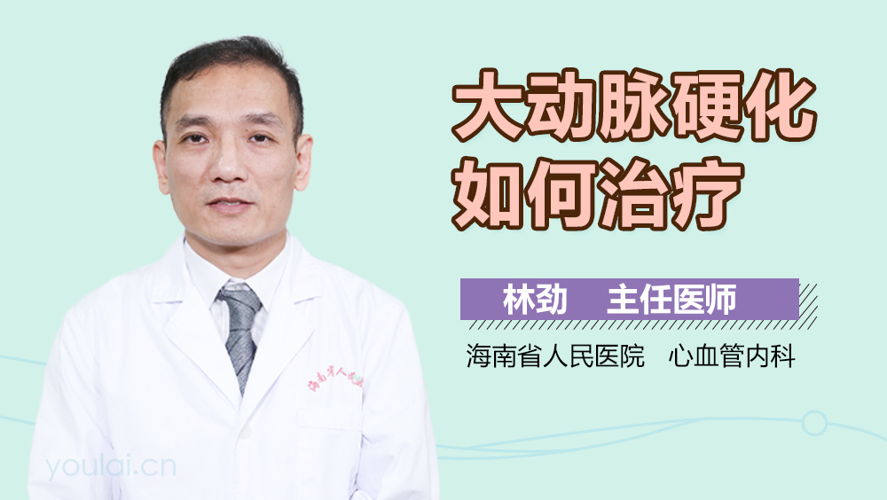 大动脉硬化如何治疗