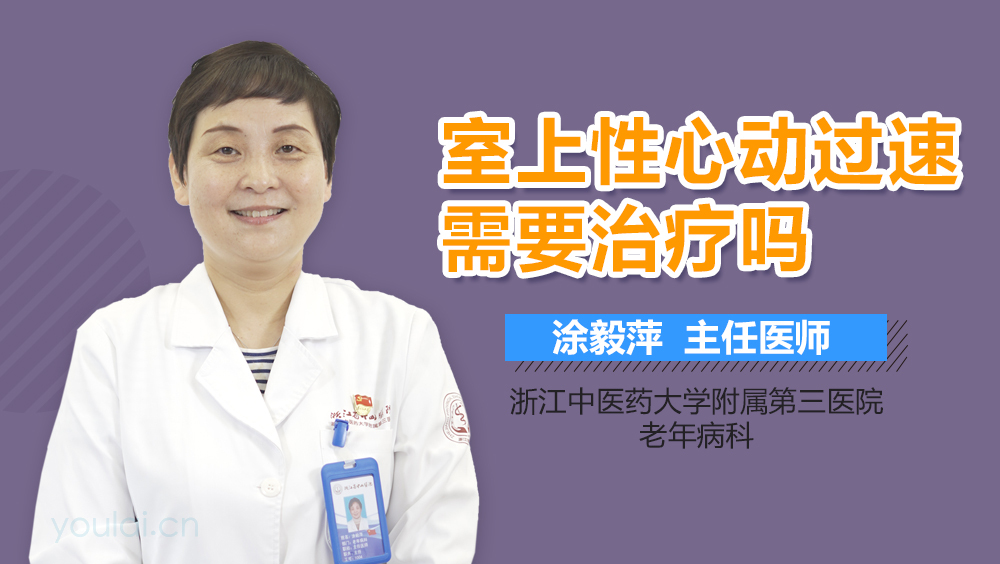 室上性心动过速需要治疗吗