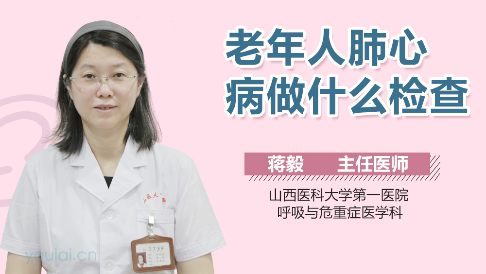 老年人肺心病做什么检查