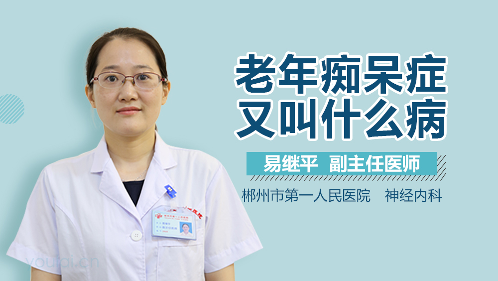 老年痴呆症又叫什么病