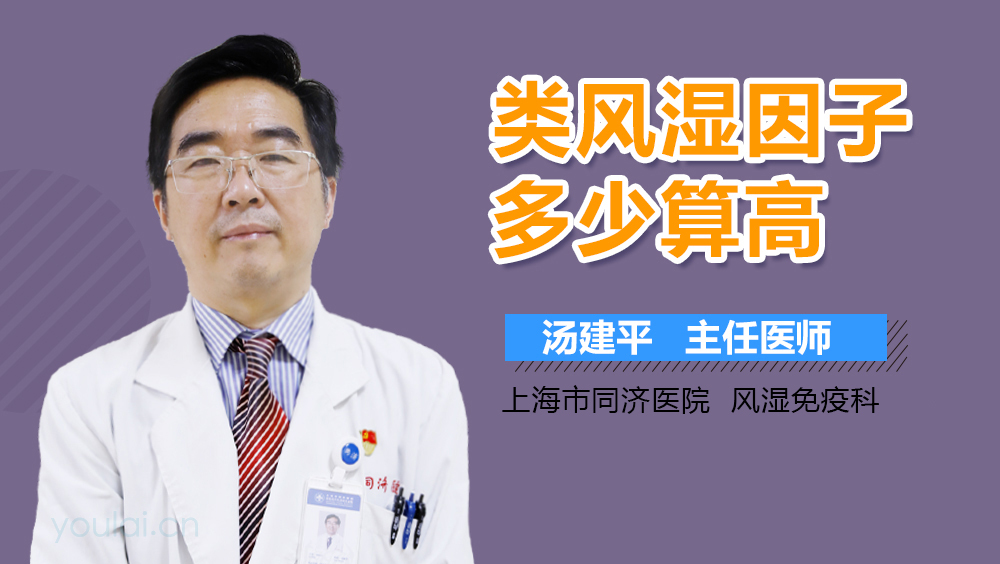 类风湿因子多少算高