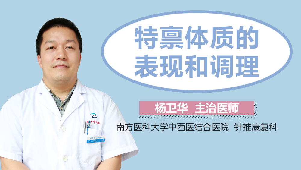 特禀体质的表现和调理