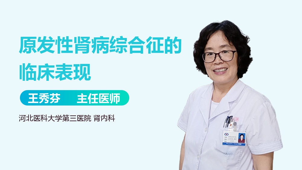 原发性肾病综合征的临床表现