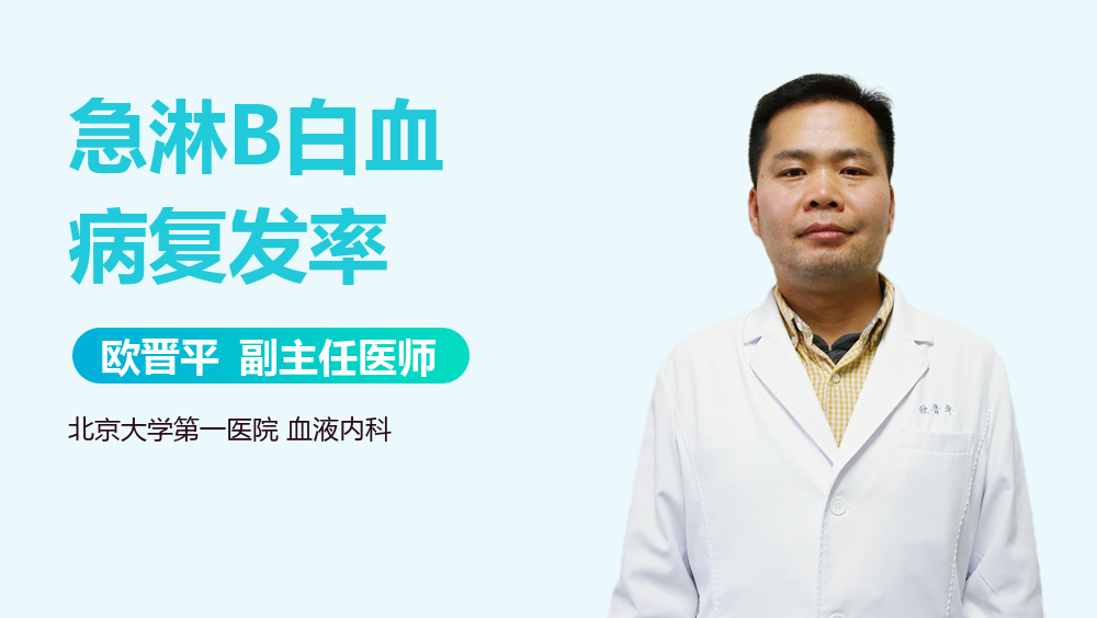 急淋B白血病复发率