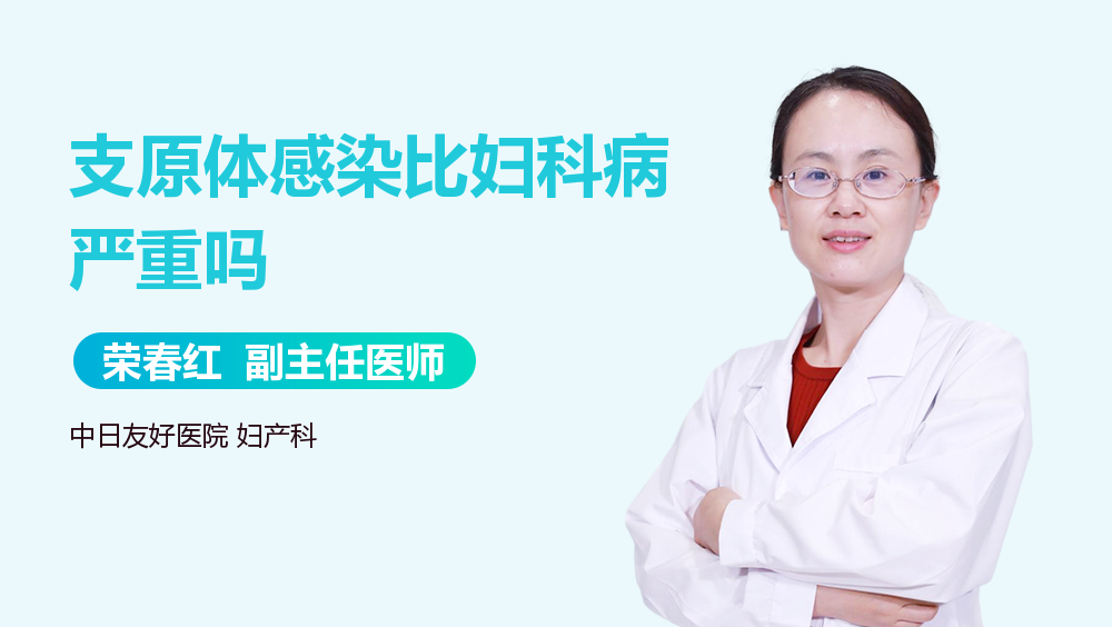 支原体感染比妇科病严重吗