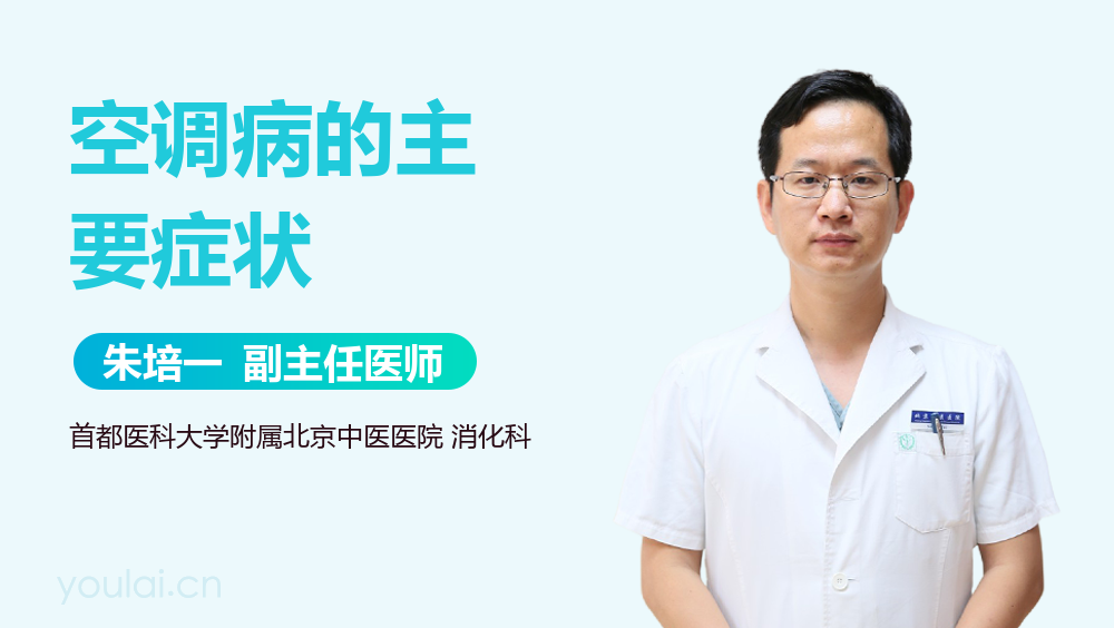 空调病的主要症状