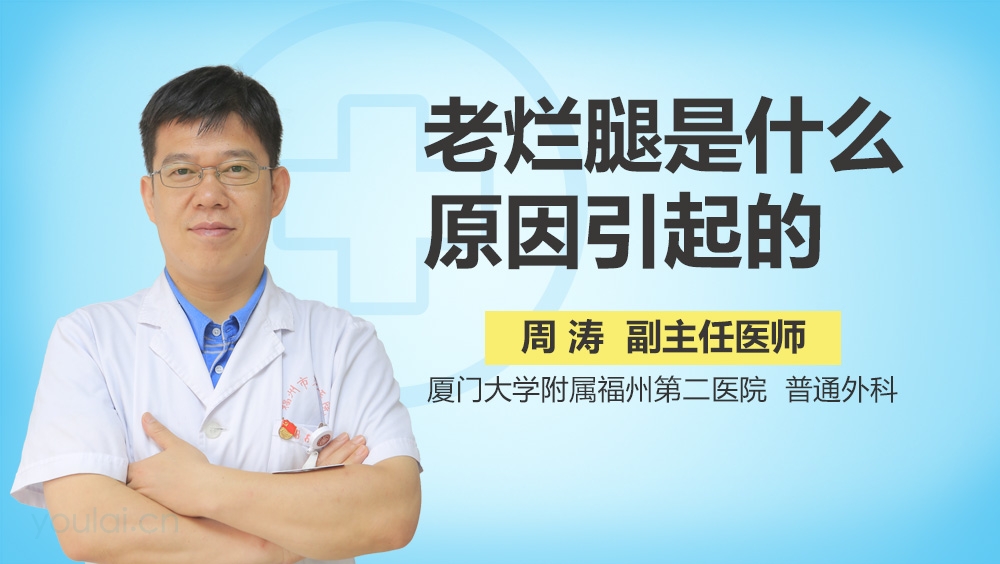 老烂腿是什么原因引起的