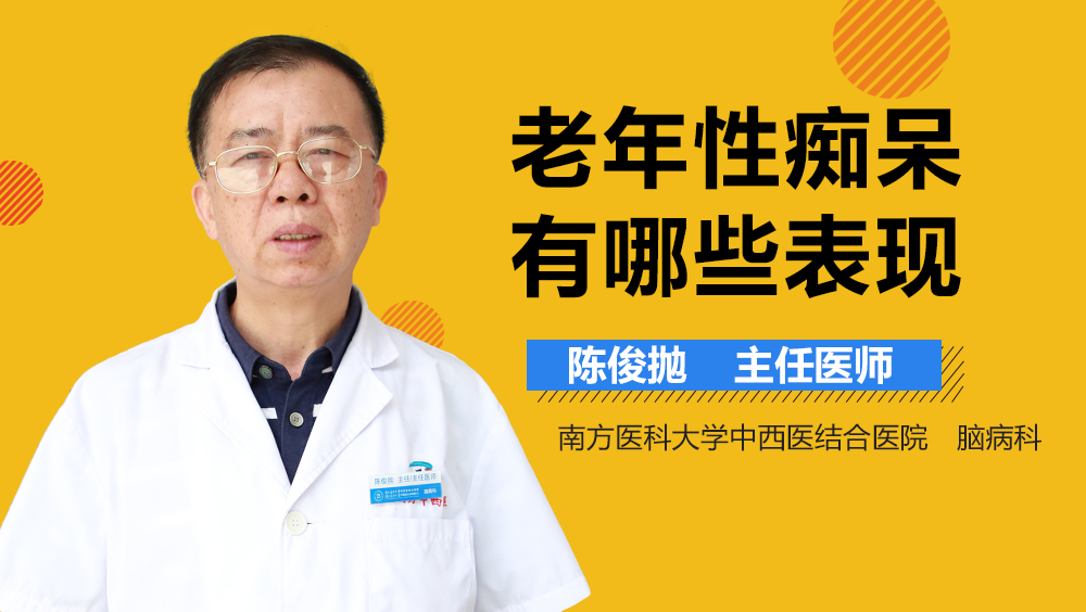 老年性痴呆有哪些表现