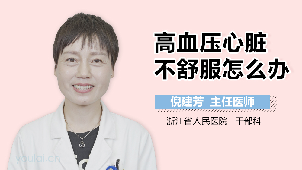 高血压心脏不舒服怎么办