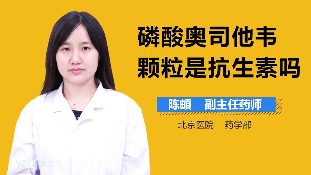 磷酸奥司他韦颗粒是抗生素吗