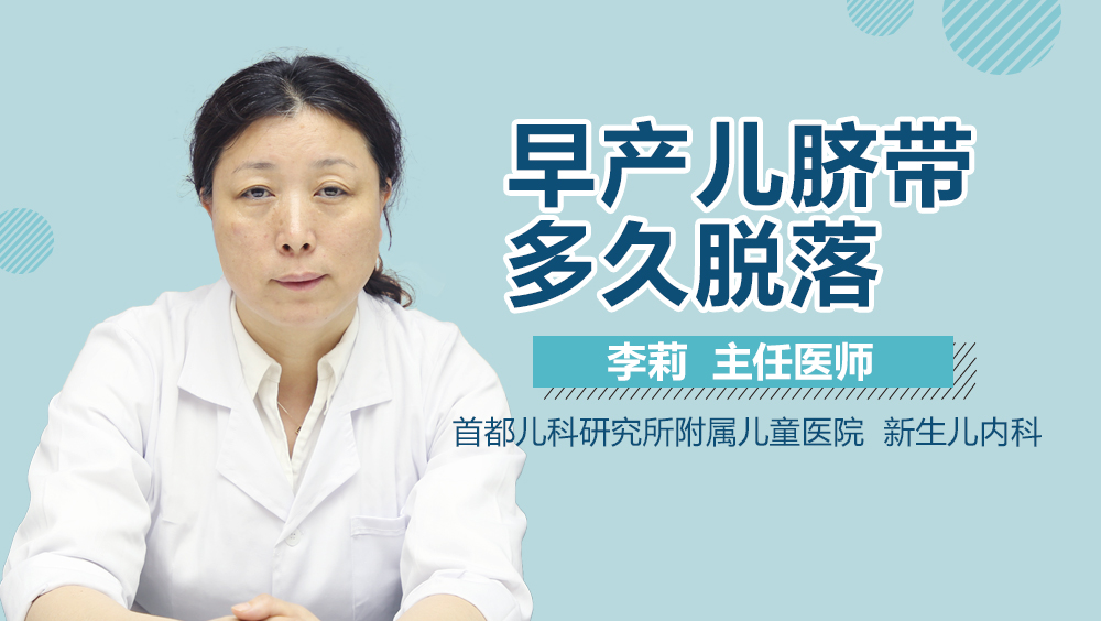 早产儿脐带多久脱落