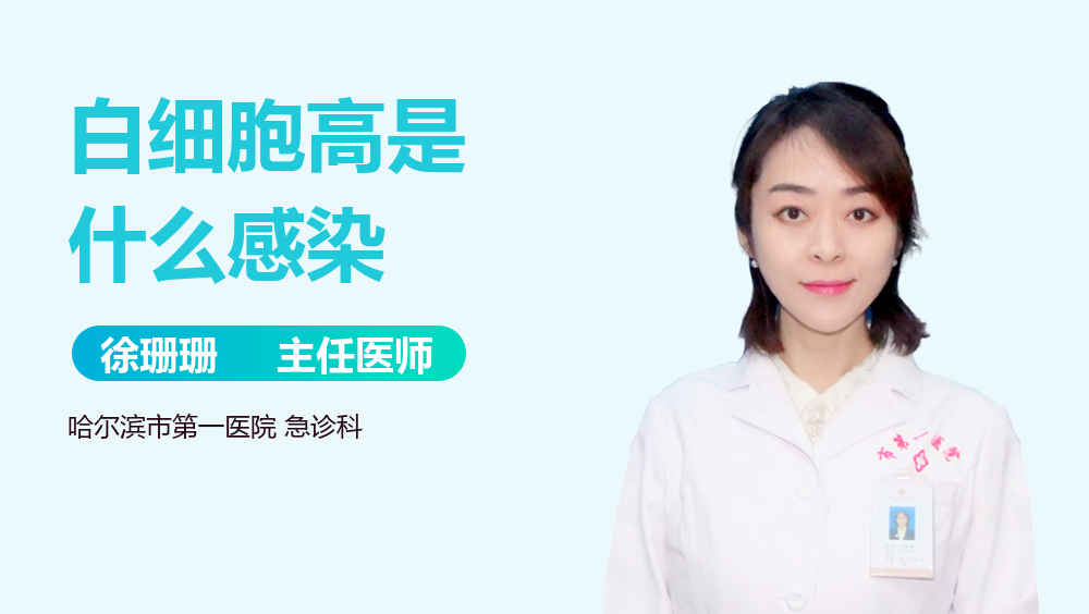 白细胞高是什么感染