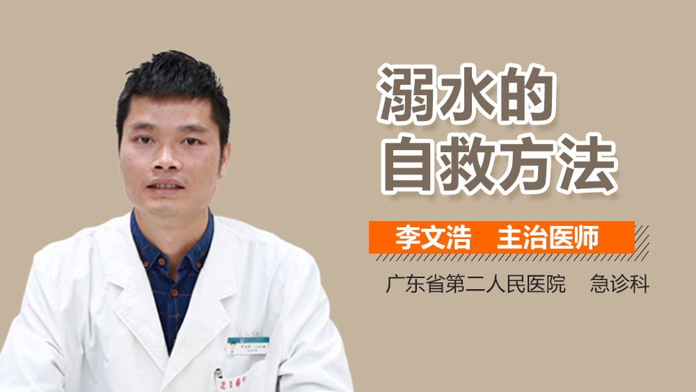 溺水的自救方法