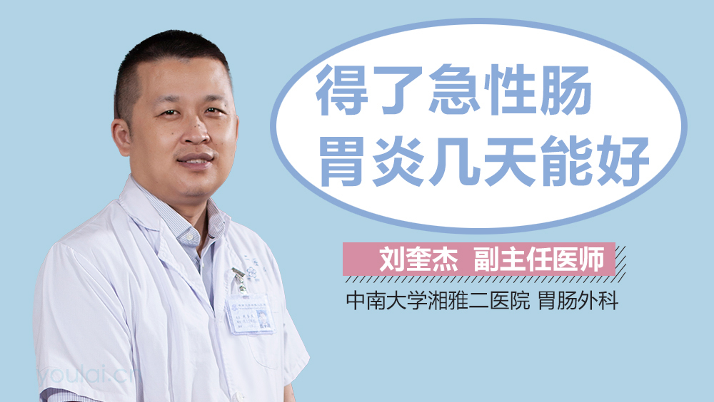 得了急性肠胃炎几天能好