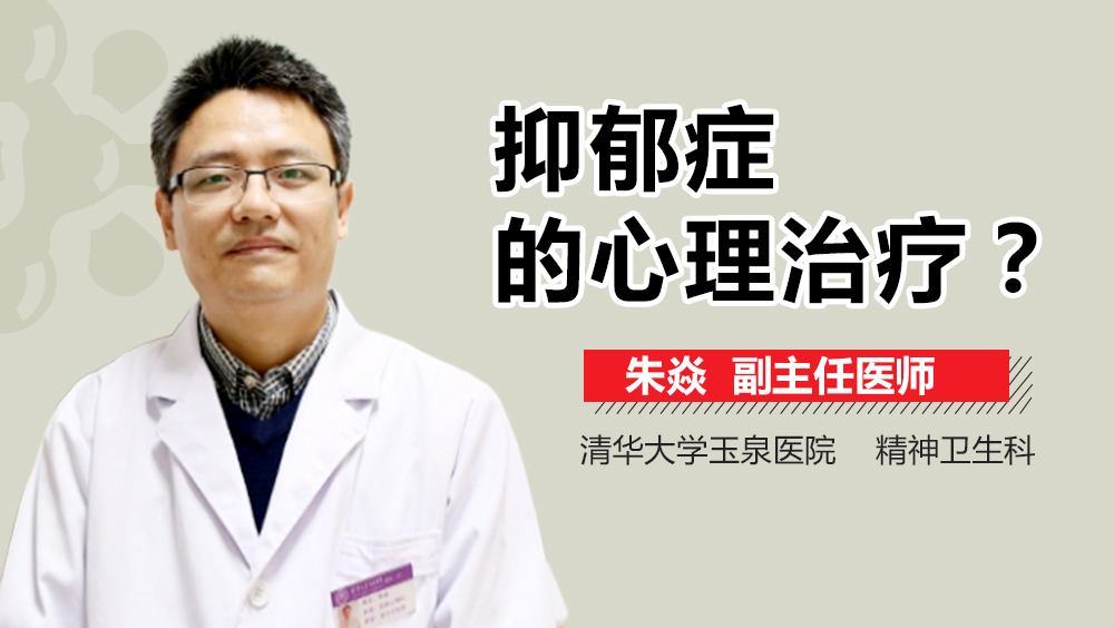 抑郁症的心理治疗