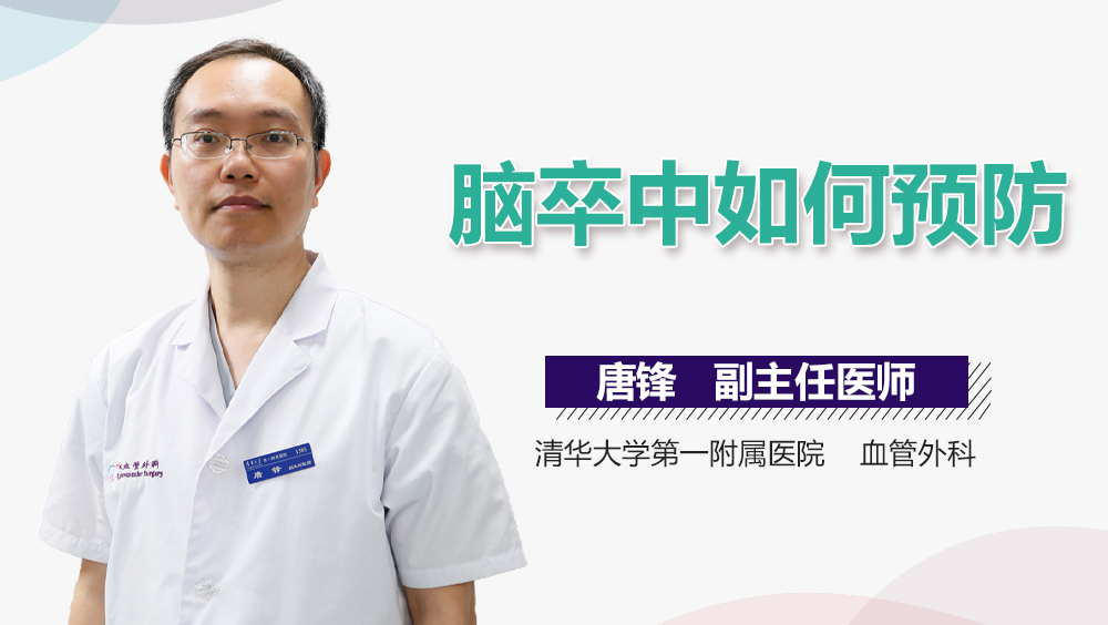 脑卒中如何预防