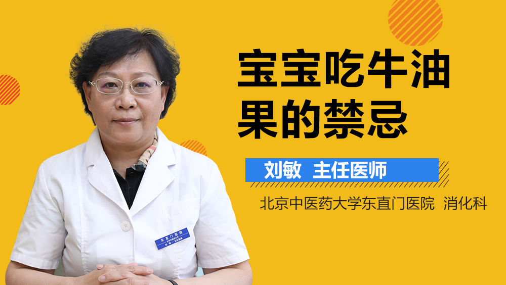 宝宝吃牛油果的禁忌