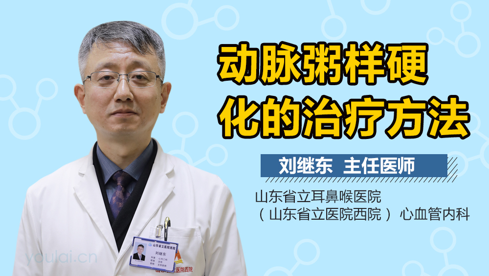 动脉粥样硬化的治疗方法