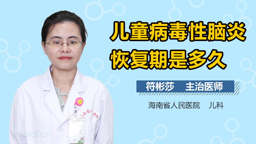 儿童病毒性脑炎恢复期是多久