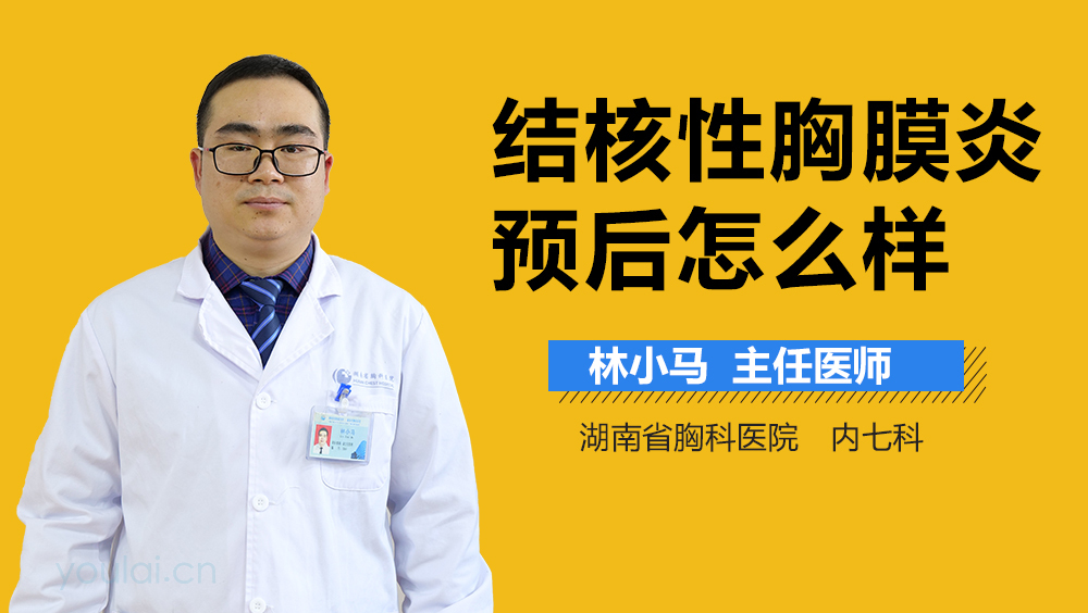 结核性胸膜炎预后怎么样