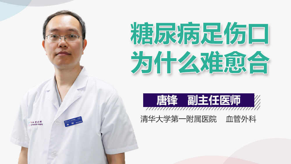 糖尿病足伤口为什么难愈合