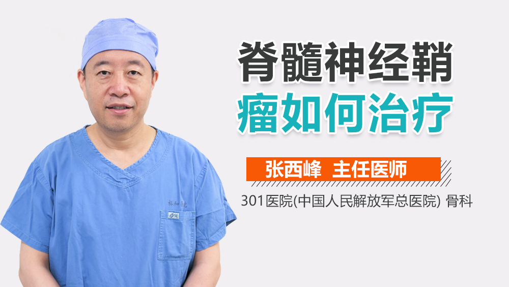 脊髓神经鞘瘤如何治疗